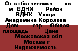 От собственника - 39 кв.м, ВДНХ!!! › Район ­ ВДНХ › Улица ­ Академика Королева › Дом ­ 13, стр1 › Общая площадь ­ 39 › Цена ­ 9 000 - Московская обл., Москва г. Недвижимость » Помещения аренда   